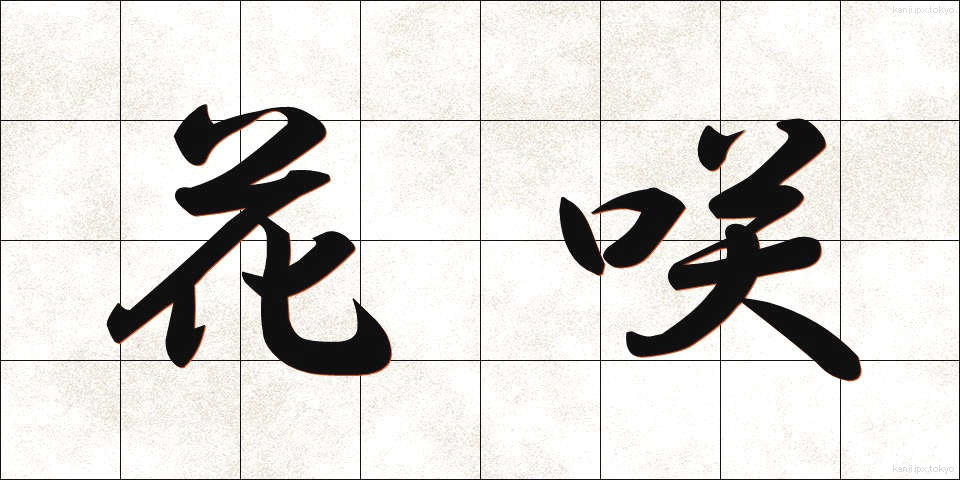 花咲 (はなさき)