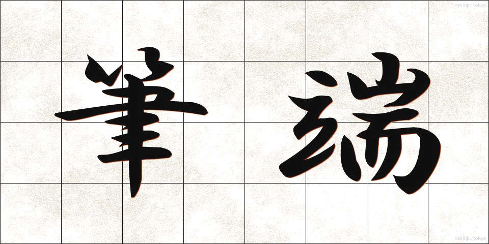 筆端 (ひったん)