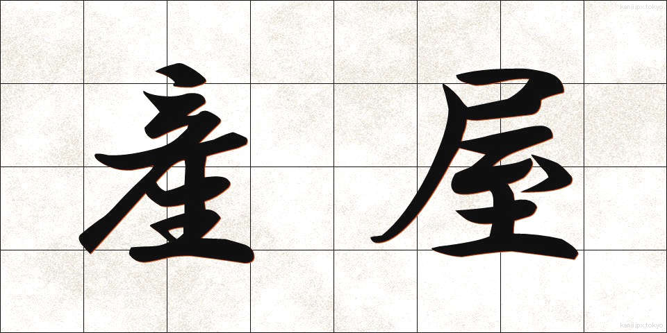 産屋 (うぶや)