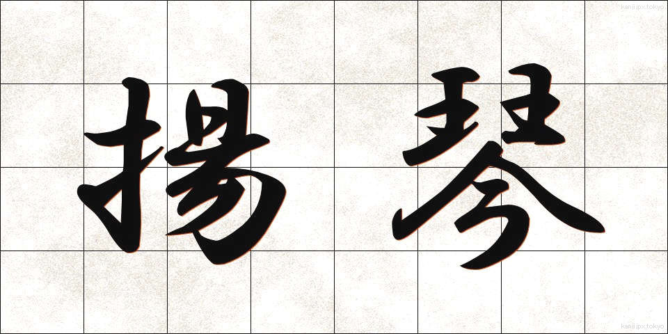 揚琴 (ようきん)