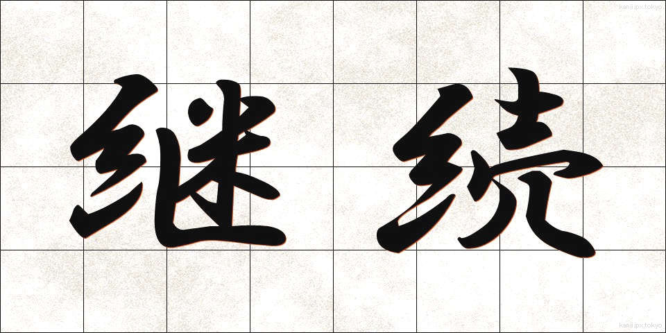 継続 (けいぞく)