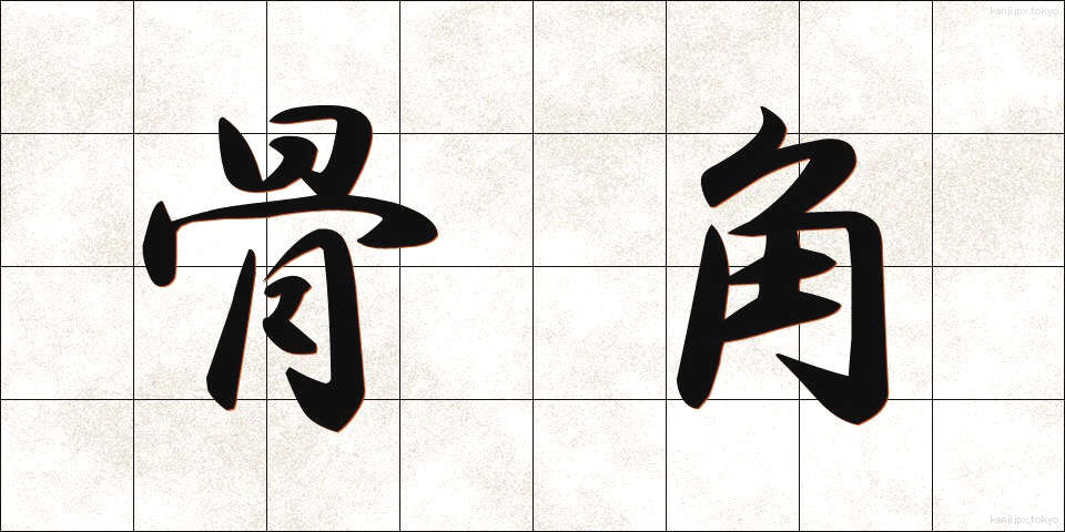 骨角 (こっかく)