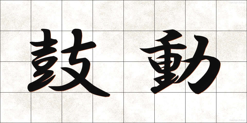 鼓動 (こどう)