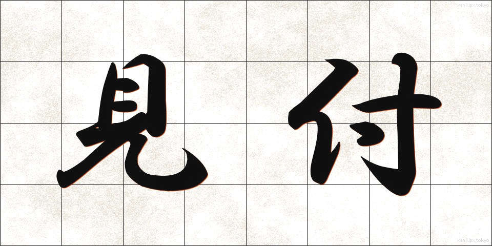 見付 (みつけ)