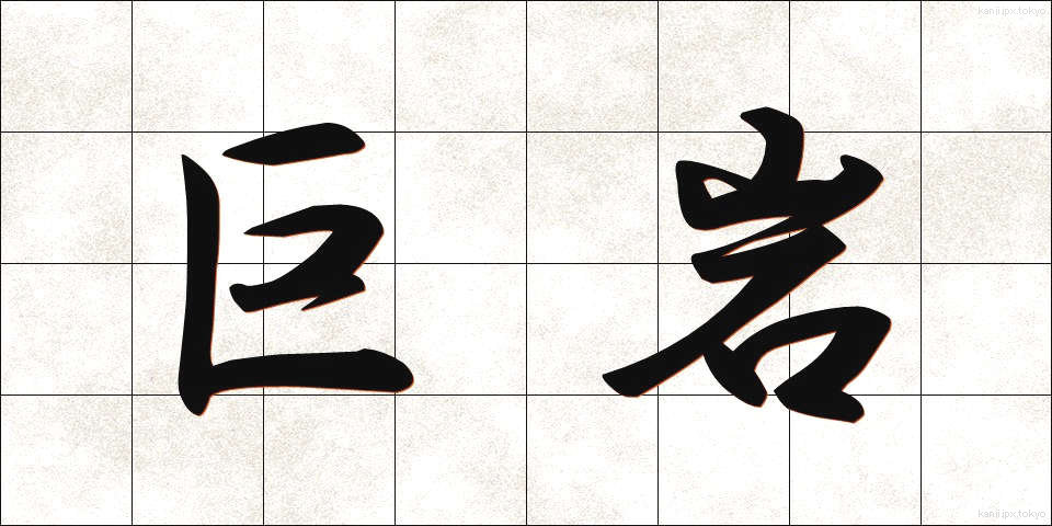 巨岩 (きょがん)