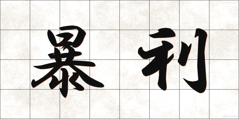 暴利 (ぼうり)