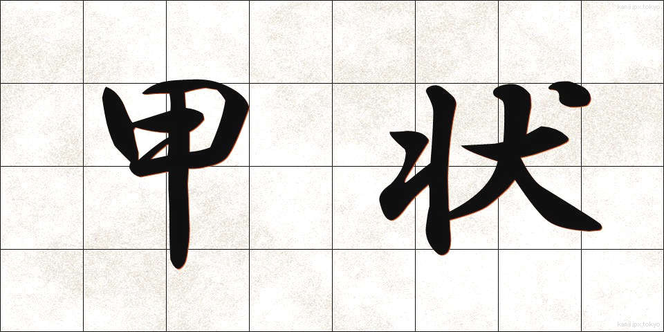 甲状 (こうじょう)