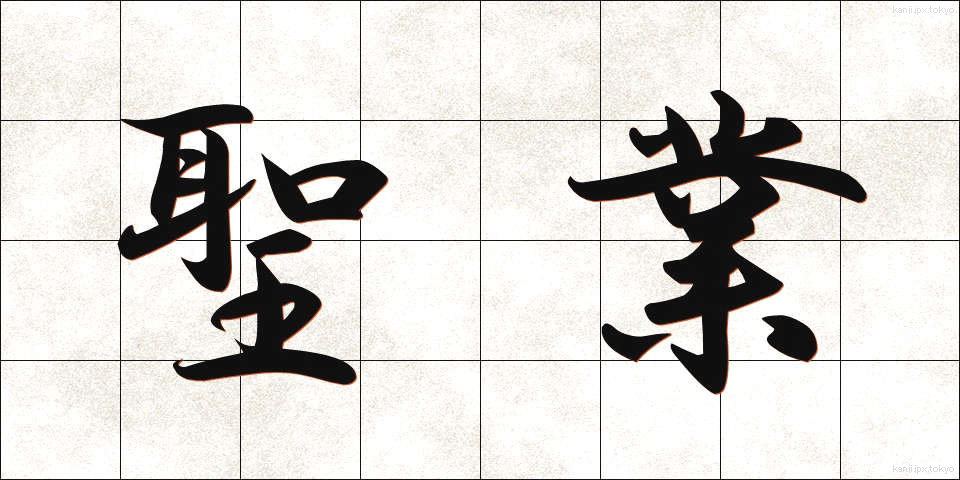 聖業 (せいぎょう)