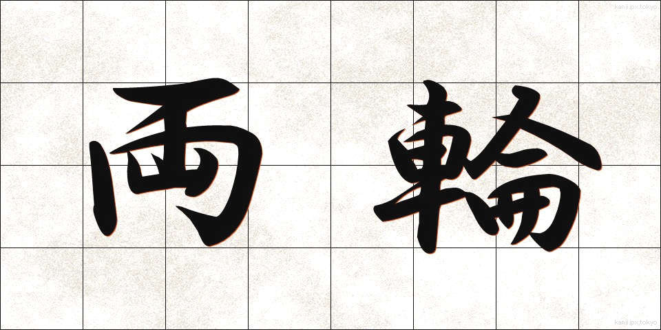 両輪 (りょうりん)
