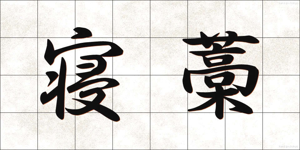 寝藁 (ねわら)