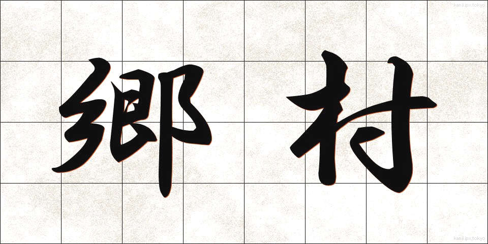 郷村 (ごうそん)