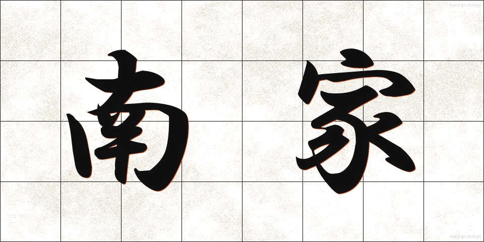 南家 (なんけ)