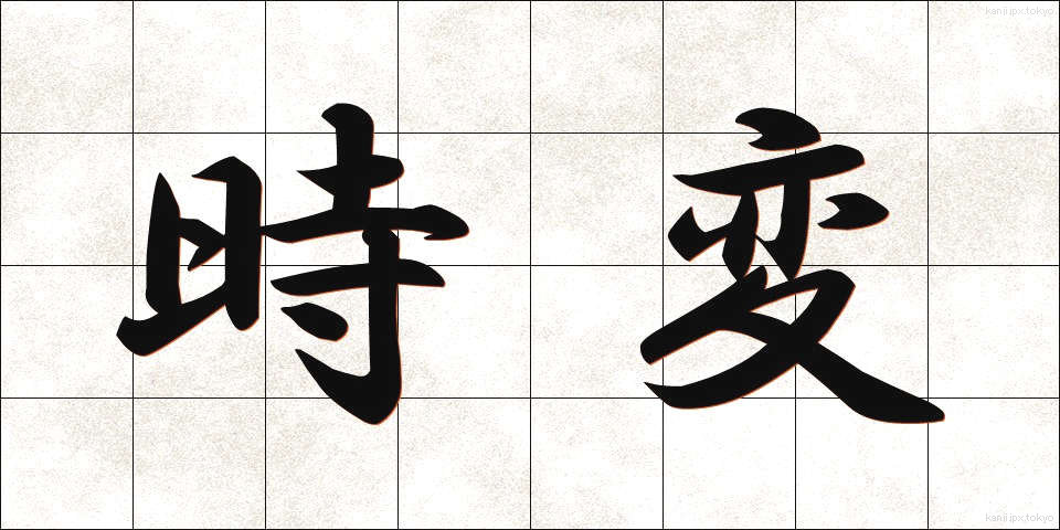 時変 (じへん)
