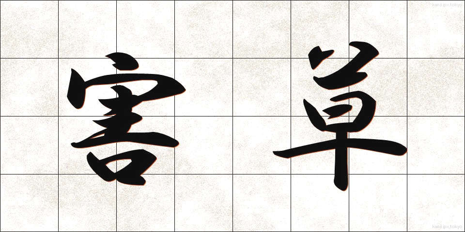 害草 (がいそう)