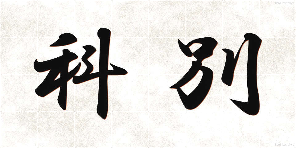 科別 (かべつ)