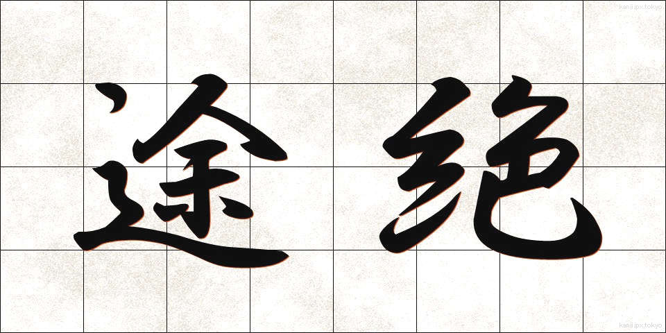 途絶 (とぜつ)