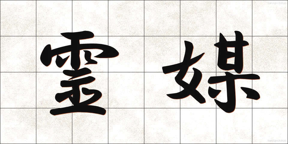 霊媒 (れいばい)