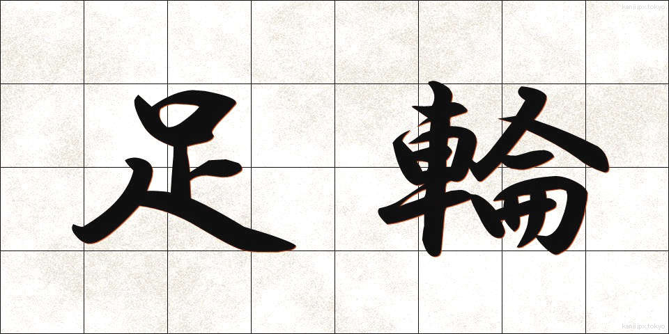 足輪 (あしわ)