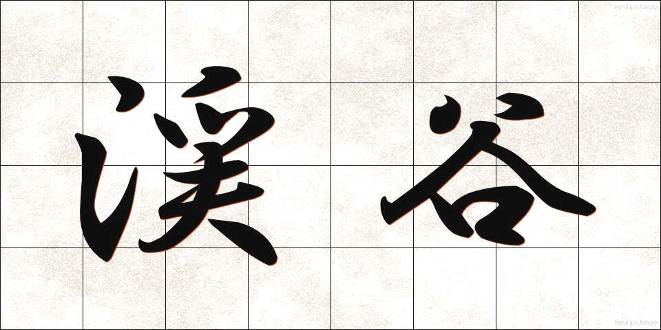 渓谷 (けいこく)