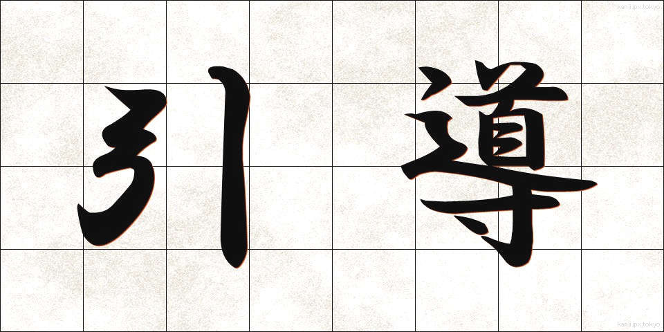 引導 (いんどう)