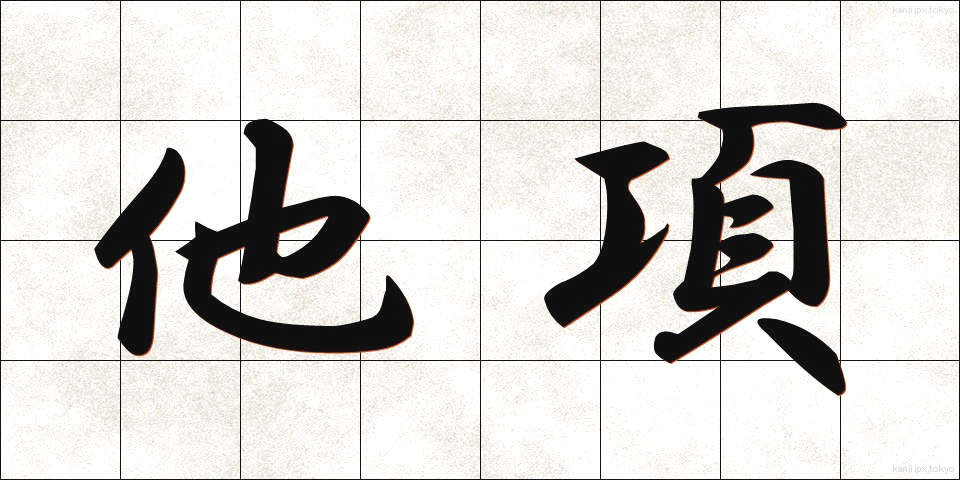 他項 (たこう)