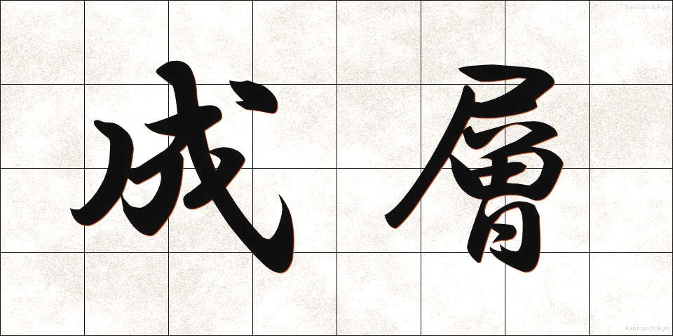 成層 (せいそう)