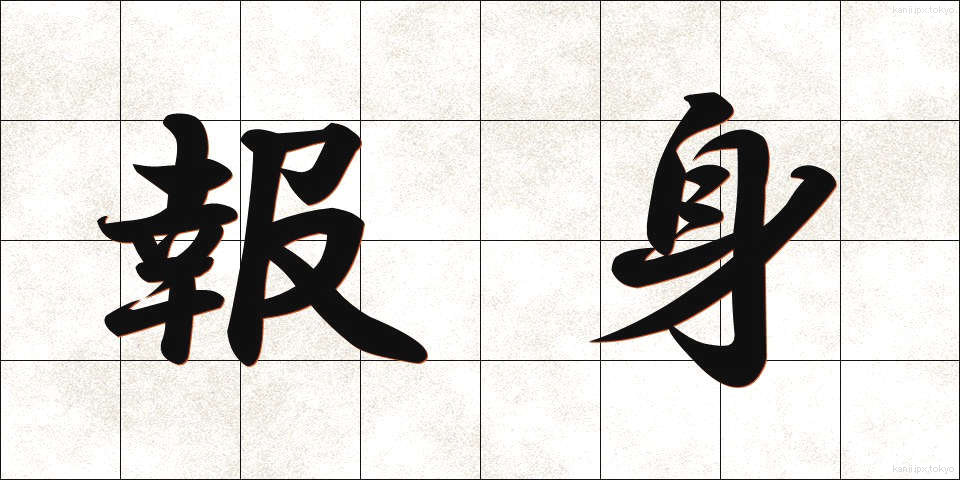 報身 (ほうしん)