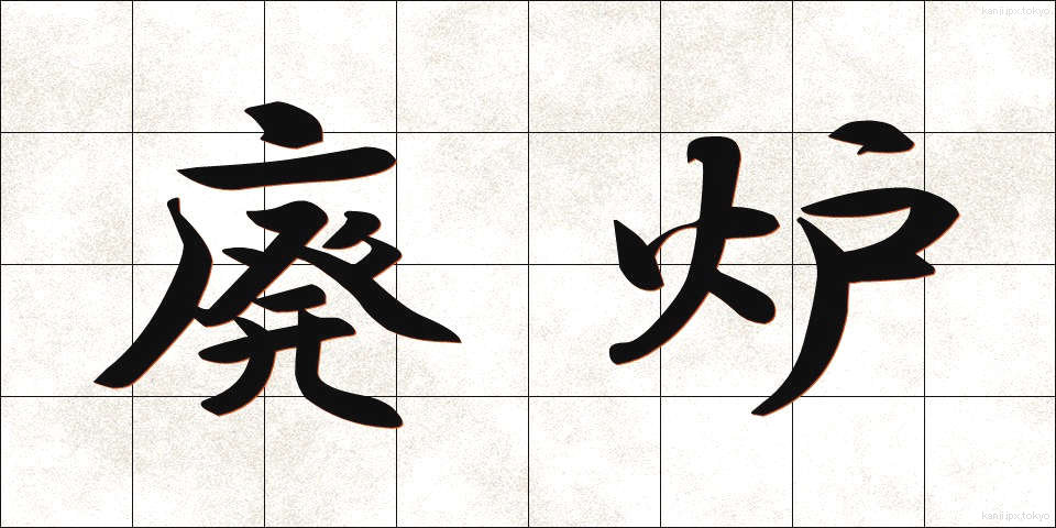 廃炉 (はいろ)
