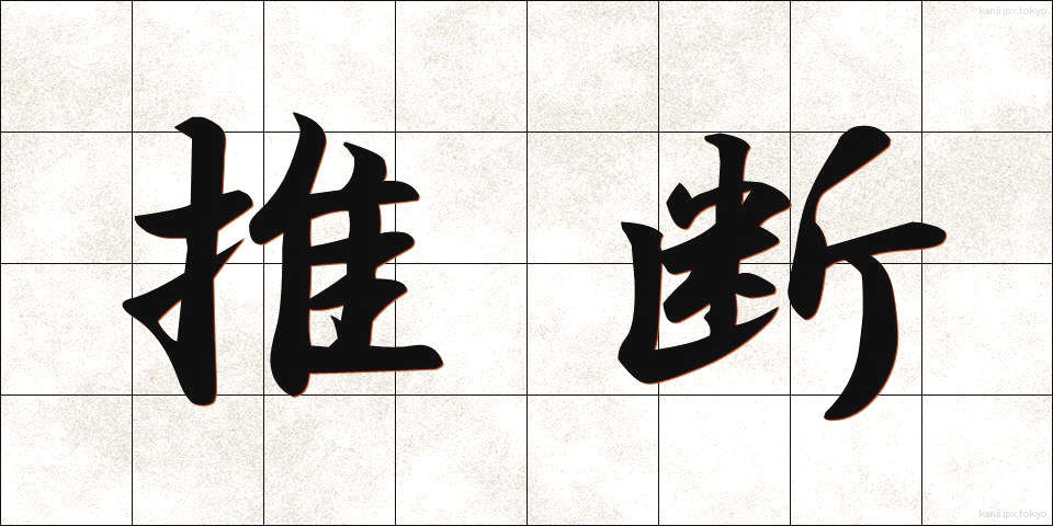 推断 (すいだん)