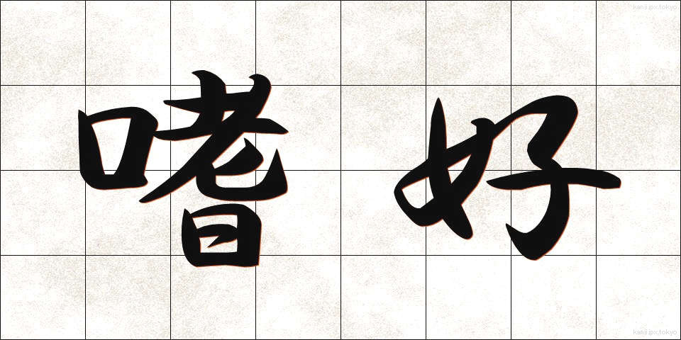 嗜好 (しこう)