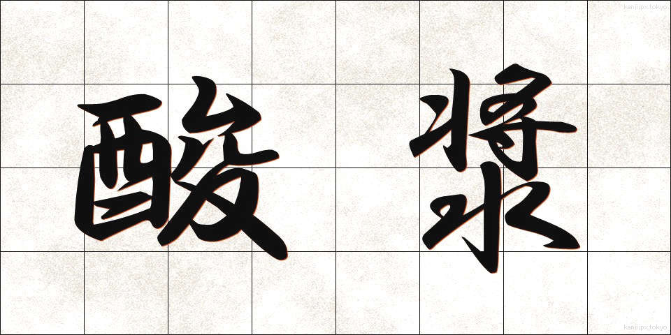 酸漿 (ほおずき)
