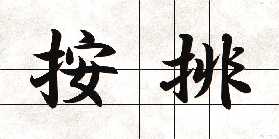按排 (あんはい)
