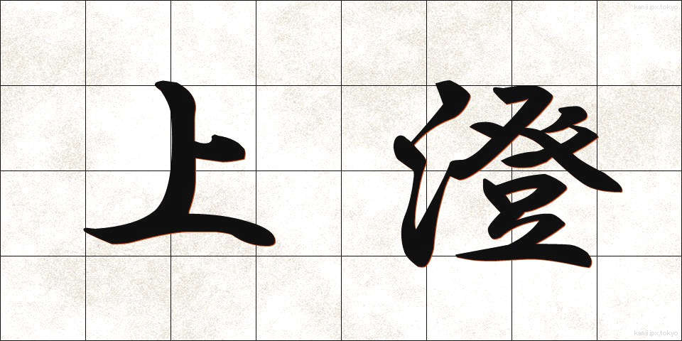 上澄 (うわずみ)