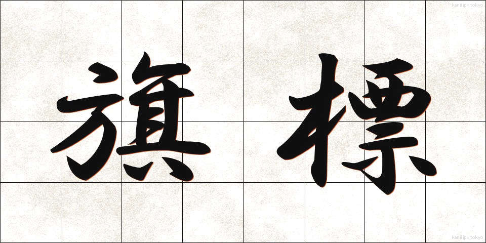 旗標 (きひょう)