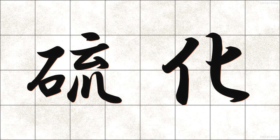 硫化 (りゅうか)