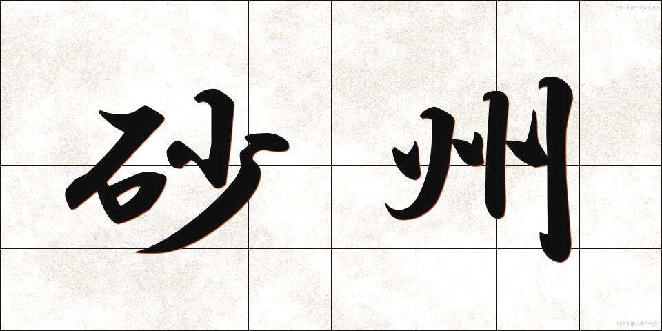砂州 (さす)