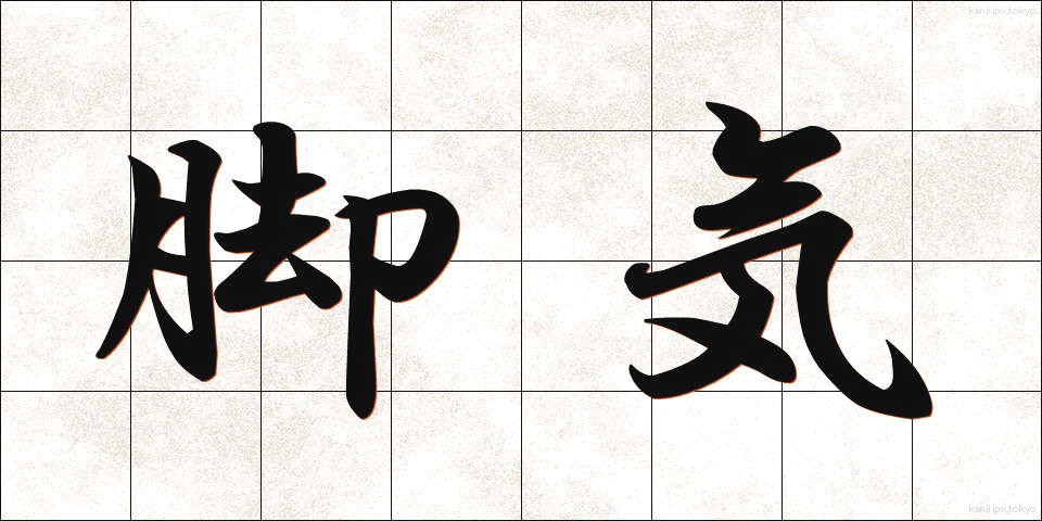 脚気 (かっけ)