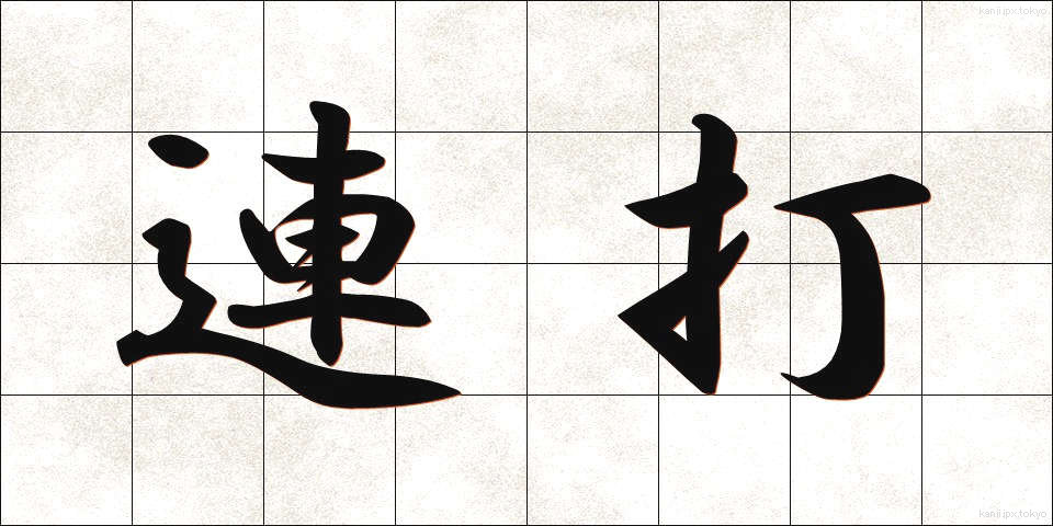 連打 (れんだ)