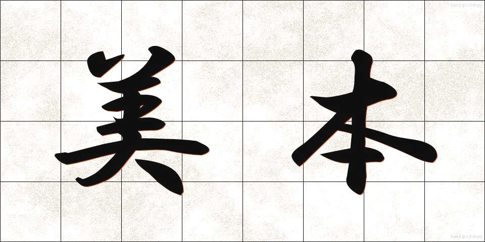 美本 (びほん)