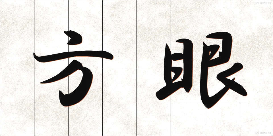 方眼 (ほうがん)