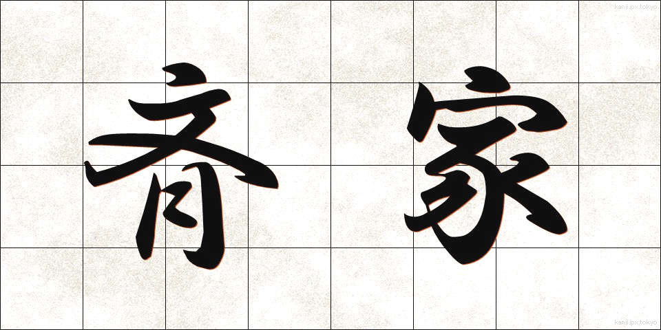 斉家 (せいか)