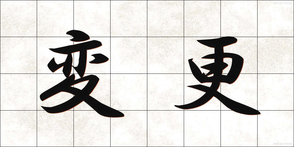 変更 (へんこう)