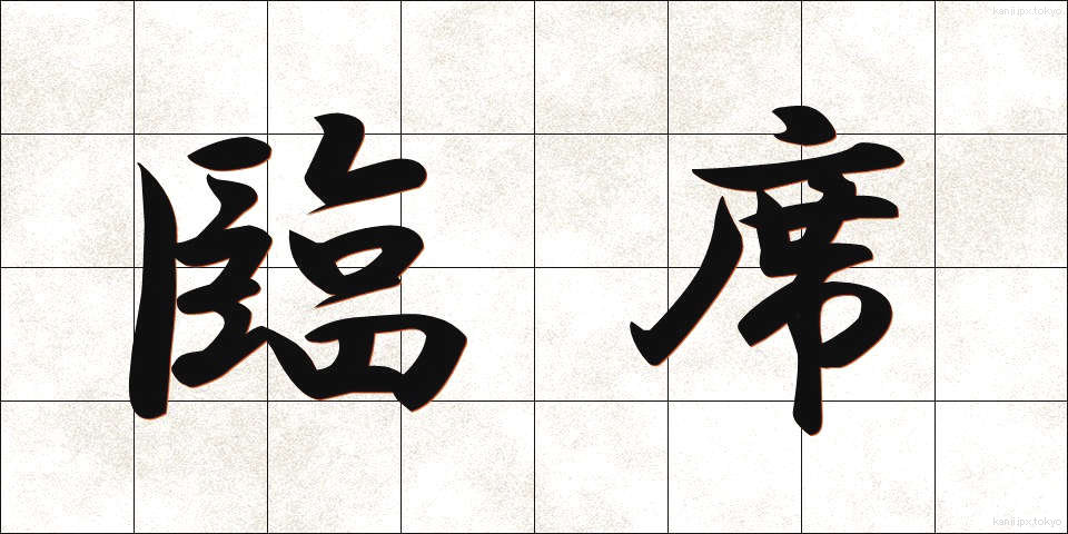 臨席 (りんせき)