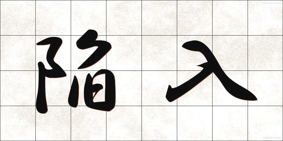 陥入 (かんにゅう)