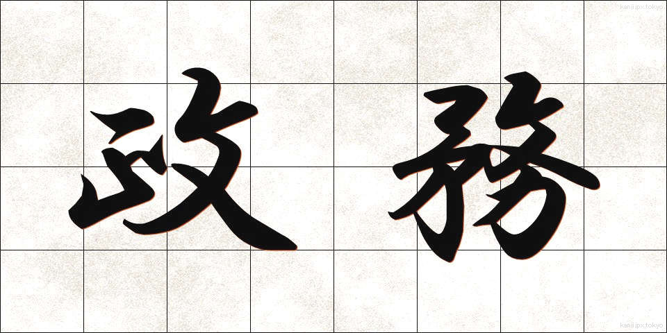 政務 (せいむ)