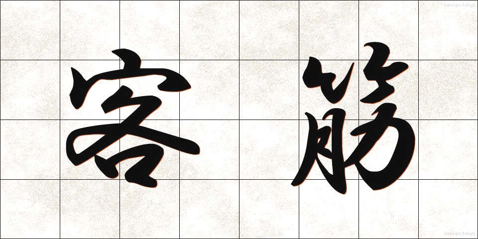 客筋 (きゃくすじ)