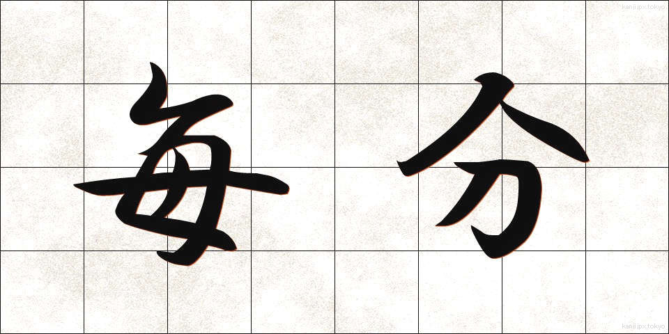 毎分 (まいふん)