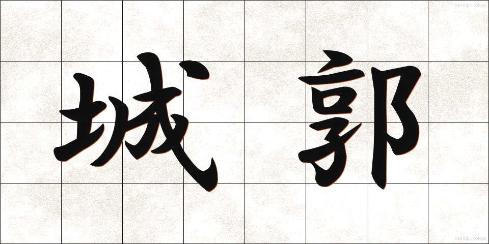 城郭 (じょうかく)