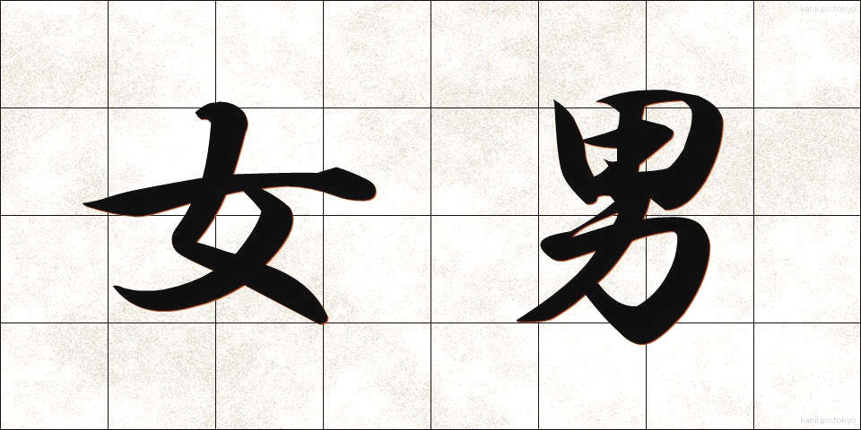 女男 (じょなん)