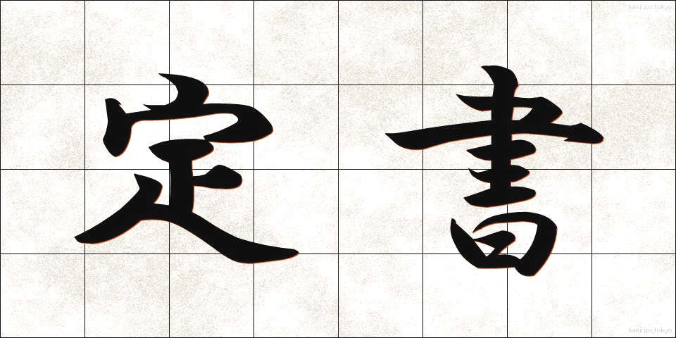 定書 (ていしょ)
